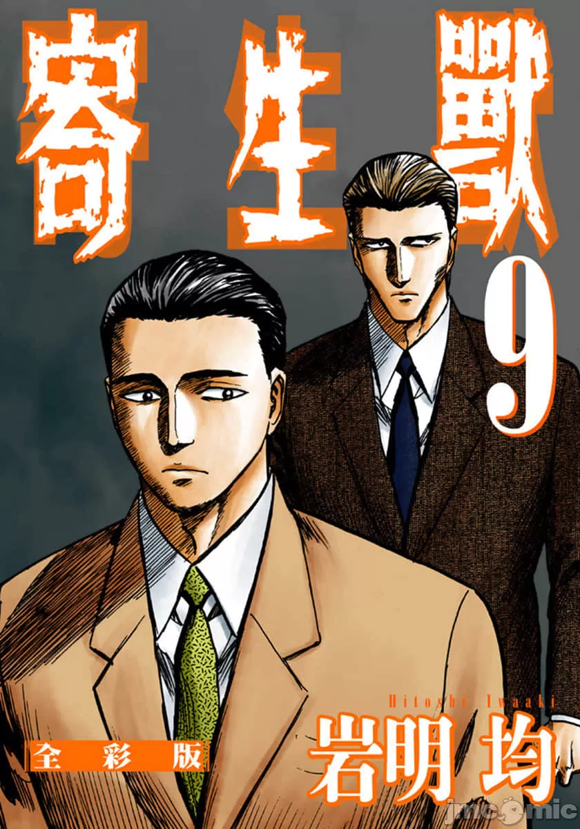 寄生兽[岩明均] 第9章 第1页