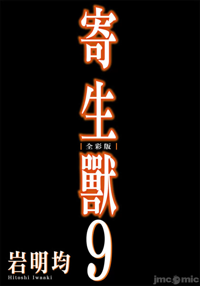 寄生兽[岩明均] 第9章 第2页