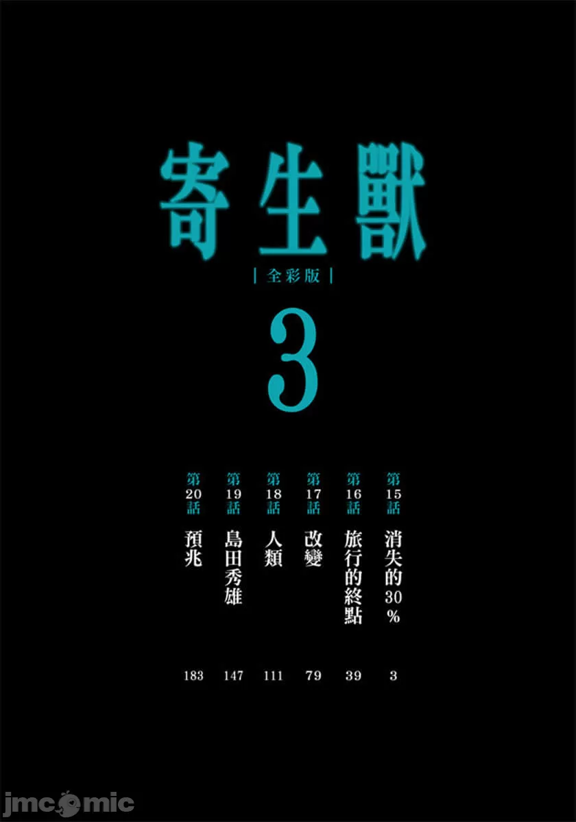 寄生兽[岩明均] 第3章 第3页