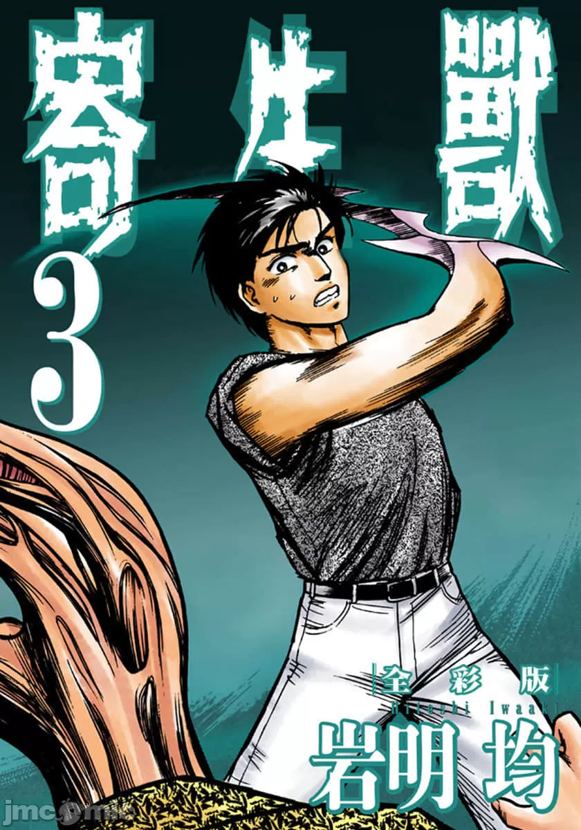 寄生兽[岩明均] 第3章 第1页