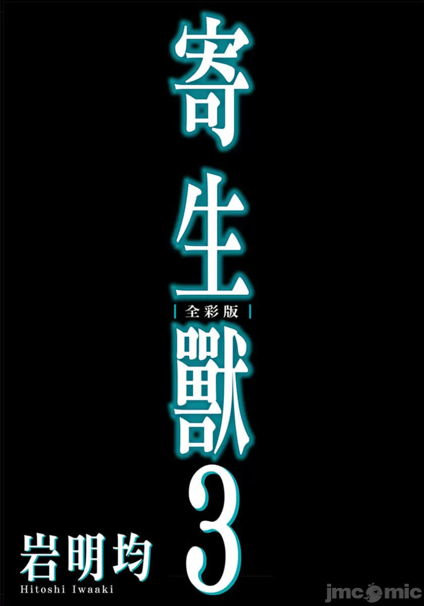寄生兽[岩明均] 第3章 第2页