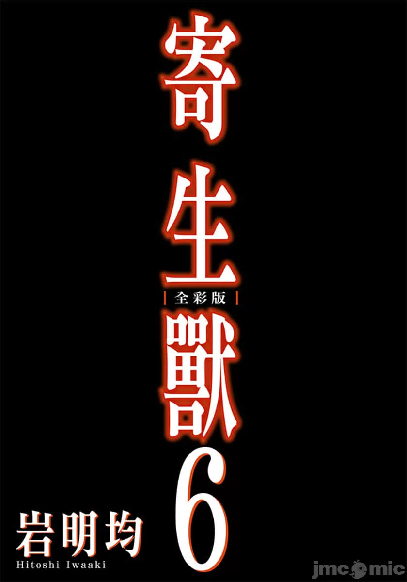 寄生兽[岩明均] 第6章 第2页
