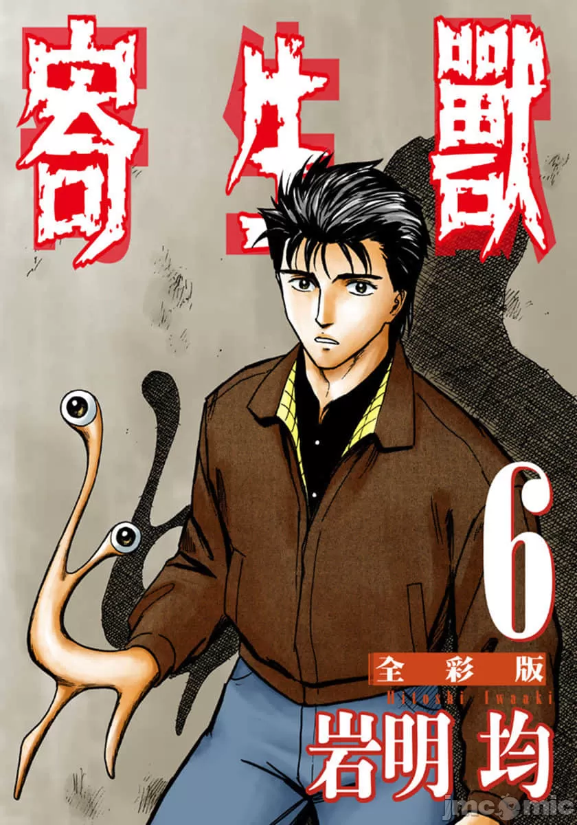 寄生兽[岩明均] 第6章 第1页