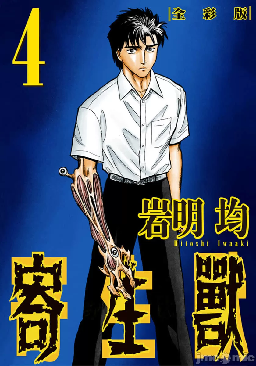 寄生兽[岩明均] 第4章 第1页