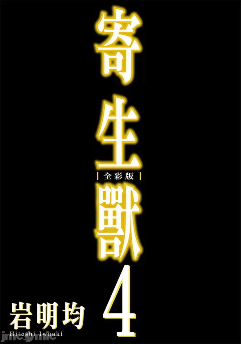 寄生兽[岩明均] 第4章 第2页
