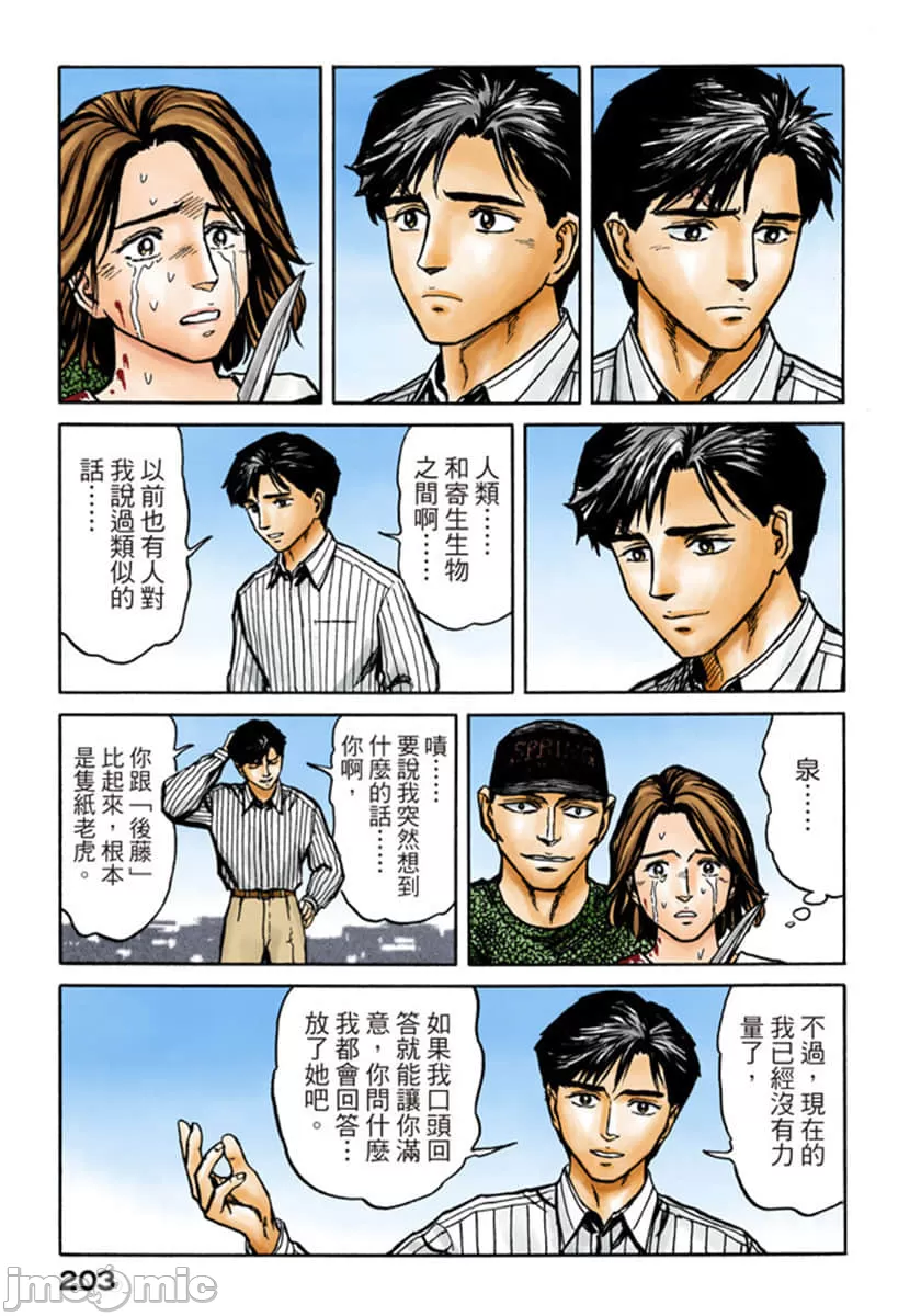 寄生兽[岩明均] 第10章 第203页