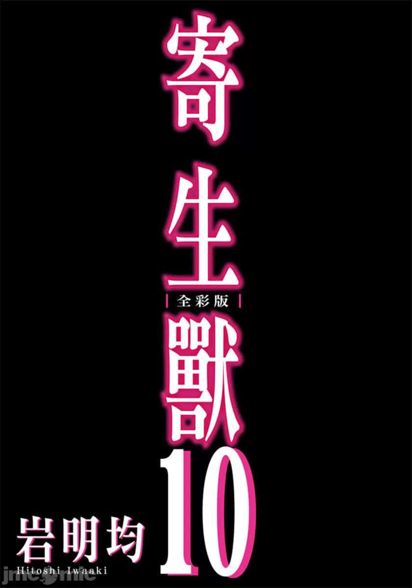 寄生兽[岩明均] 第10章 第2页