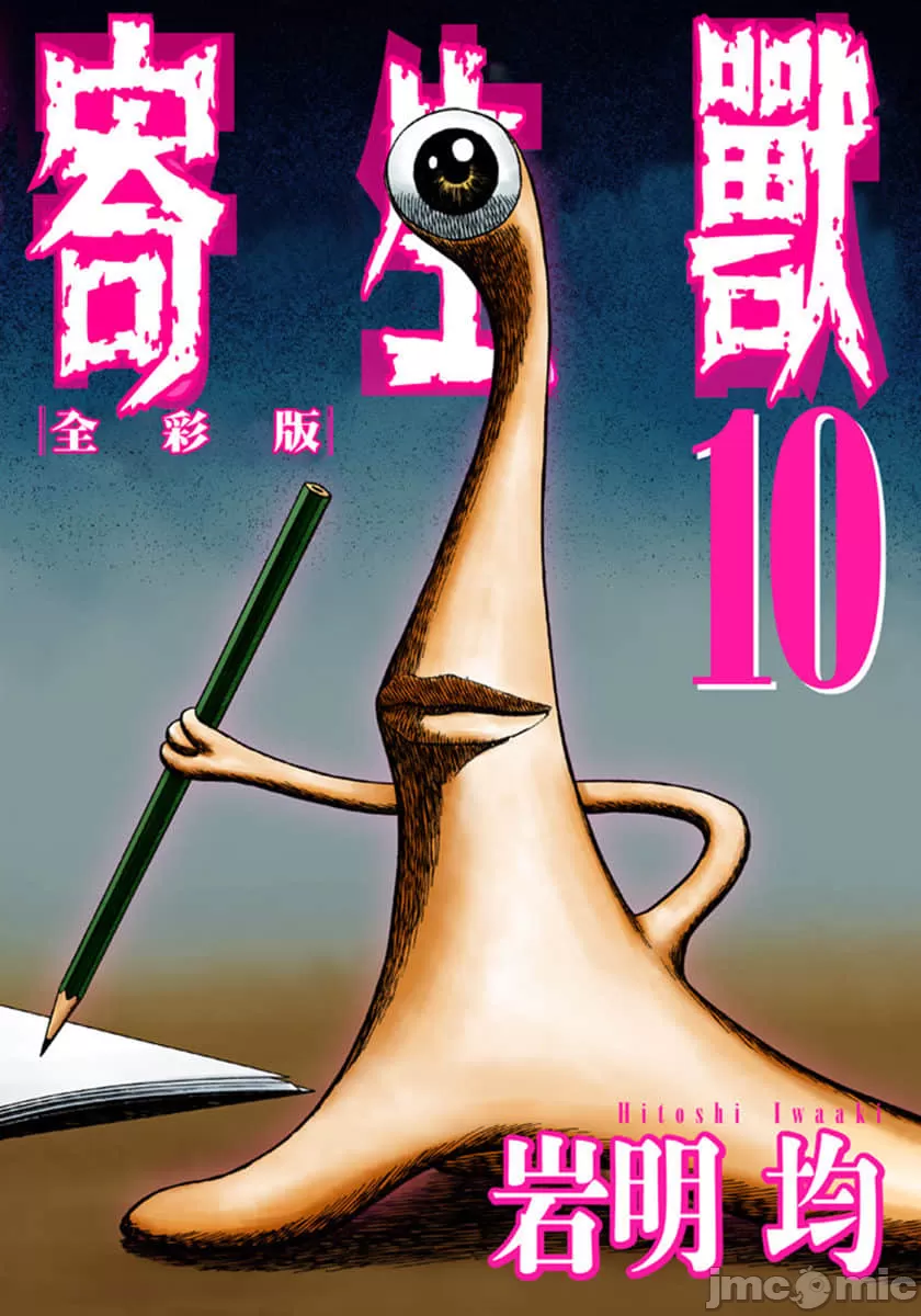 寄生兽[岩明均] 第10章 第1页