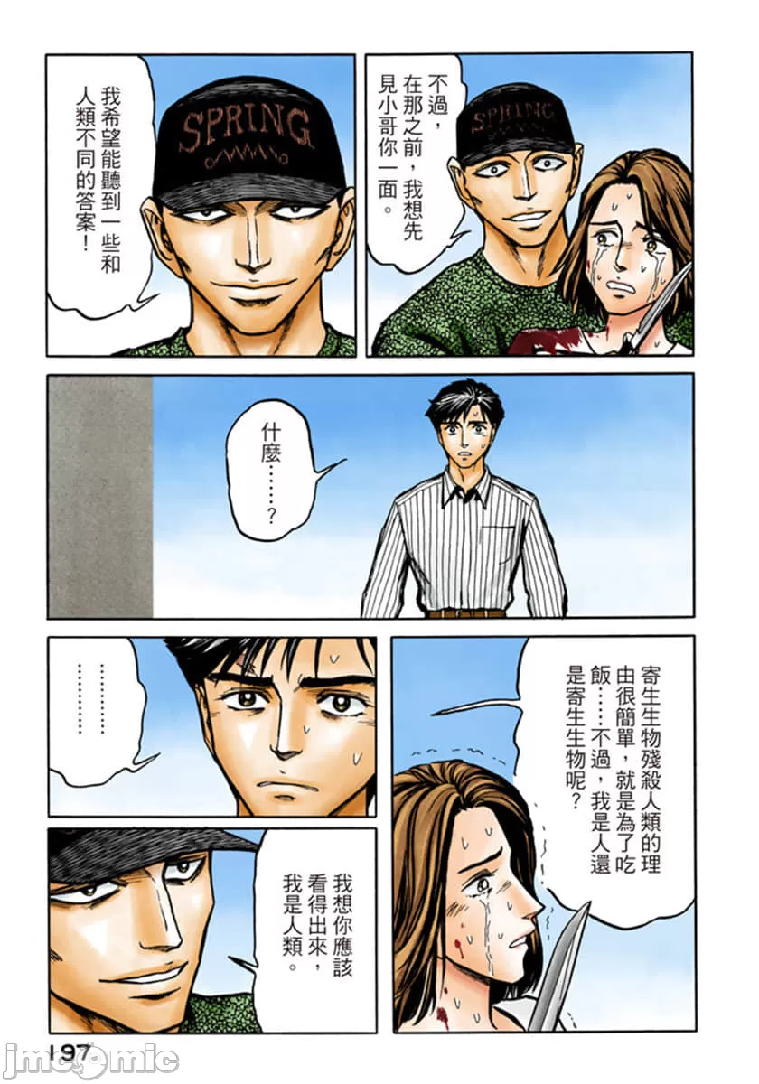 寄生兽[岩明均] 第10章 第197页