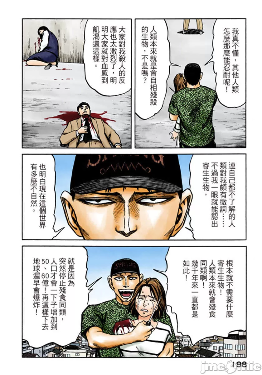 寄生兽[岩明均] 第10章 第198页