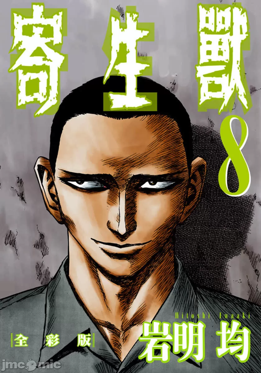寄生兽[岩明均] 第8章 第1页
