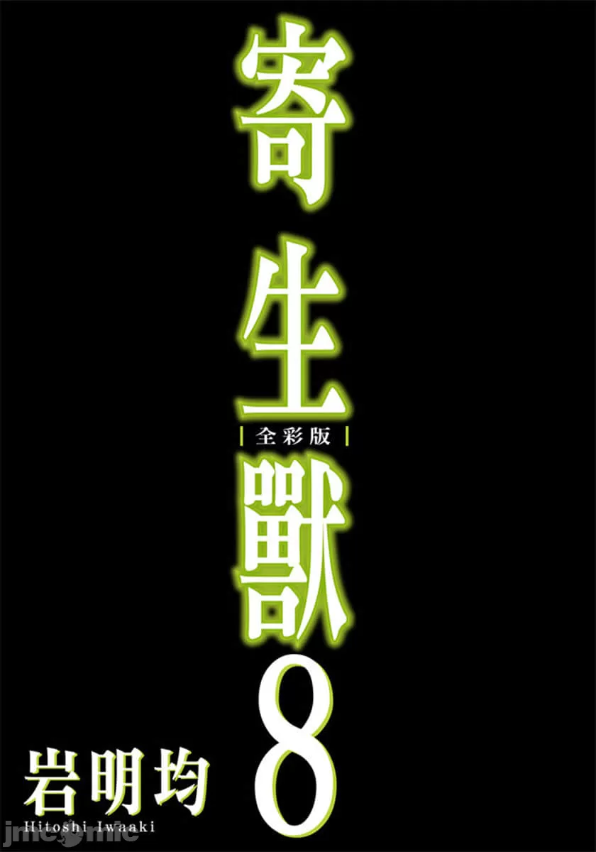 寄生兽[岩明均] 第8章 第2页