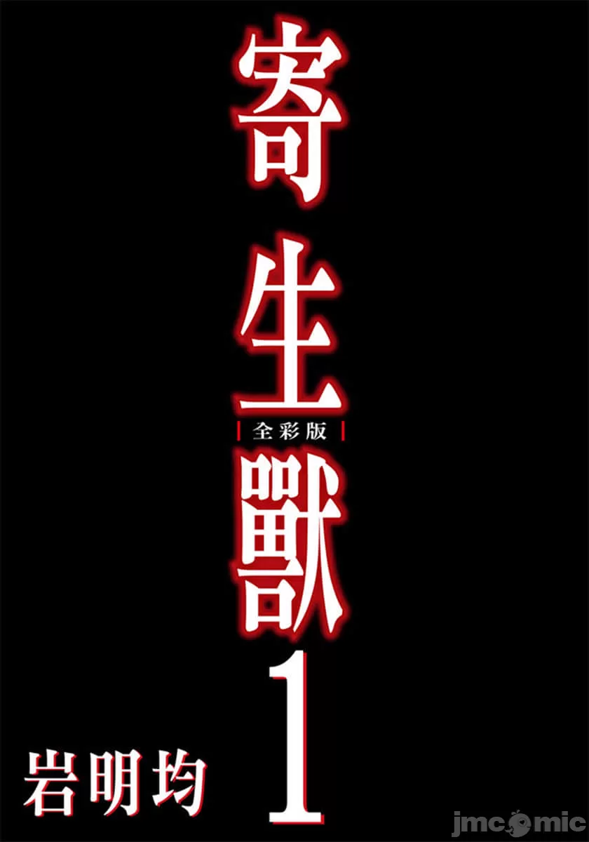 寄生兽[岩明均] 第1章 第2页