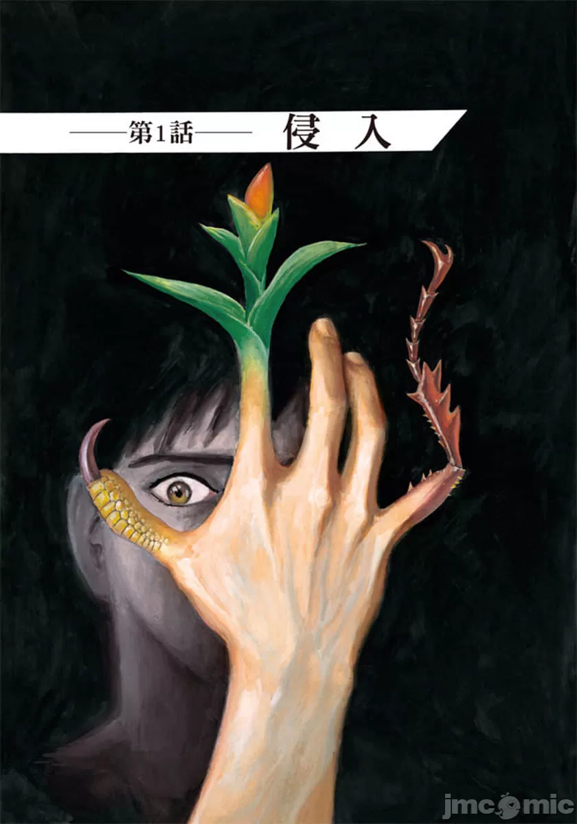 寄生兽[岩明均] 第1章 第4页