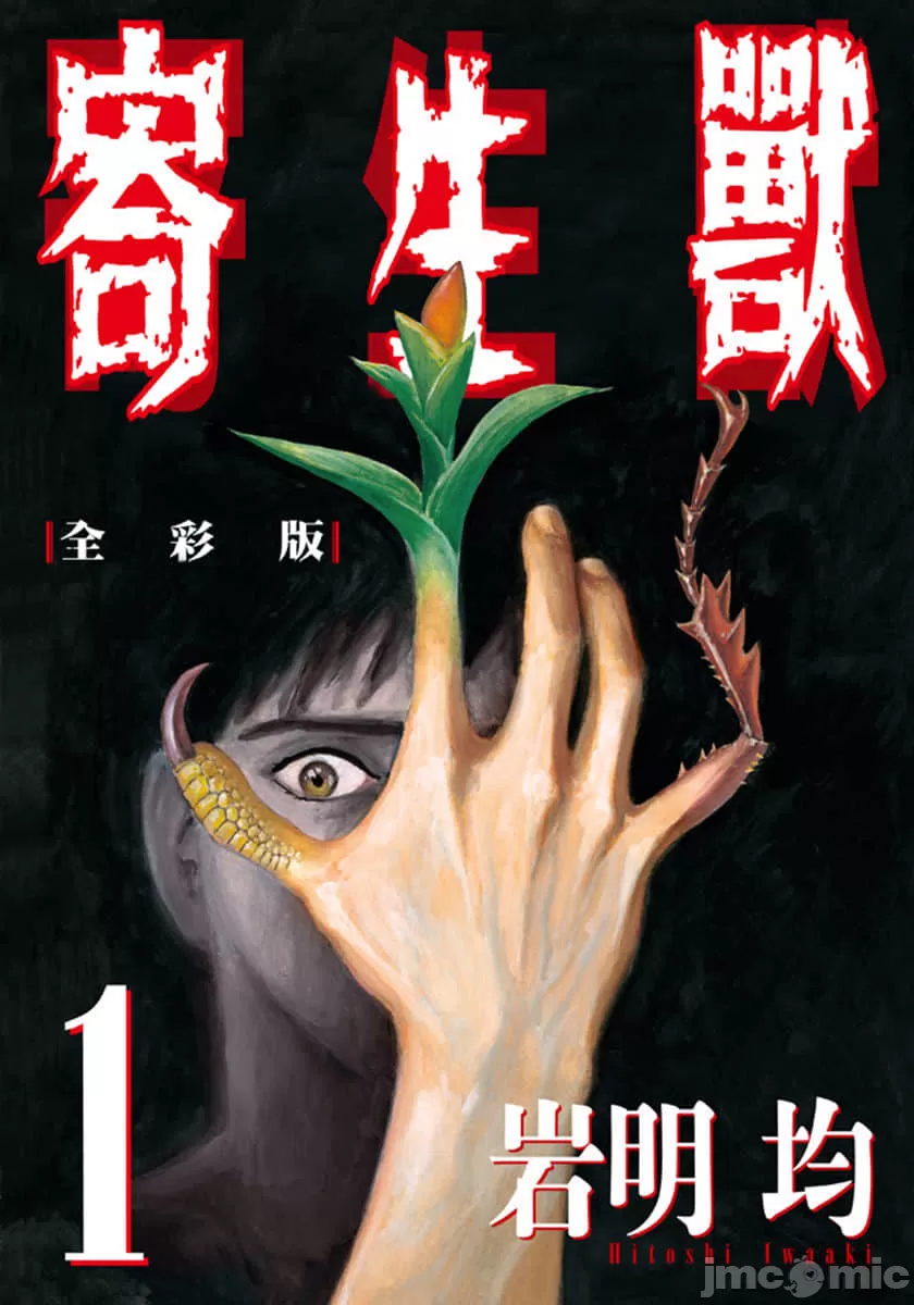 寄生兽[岩明均] 第1章 第1页