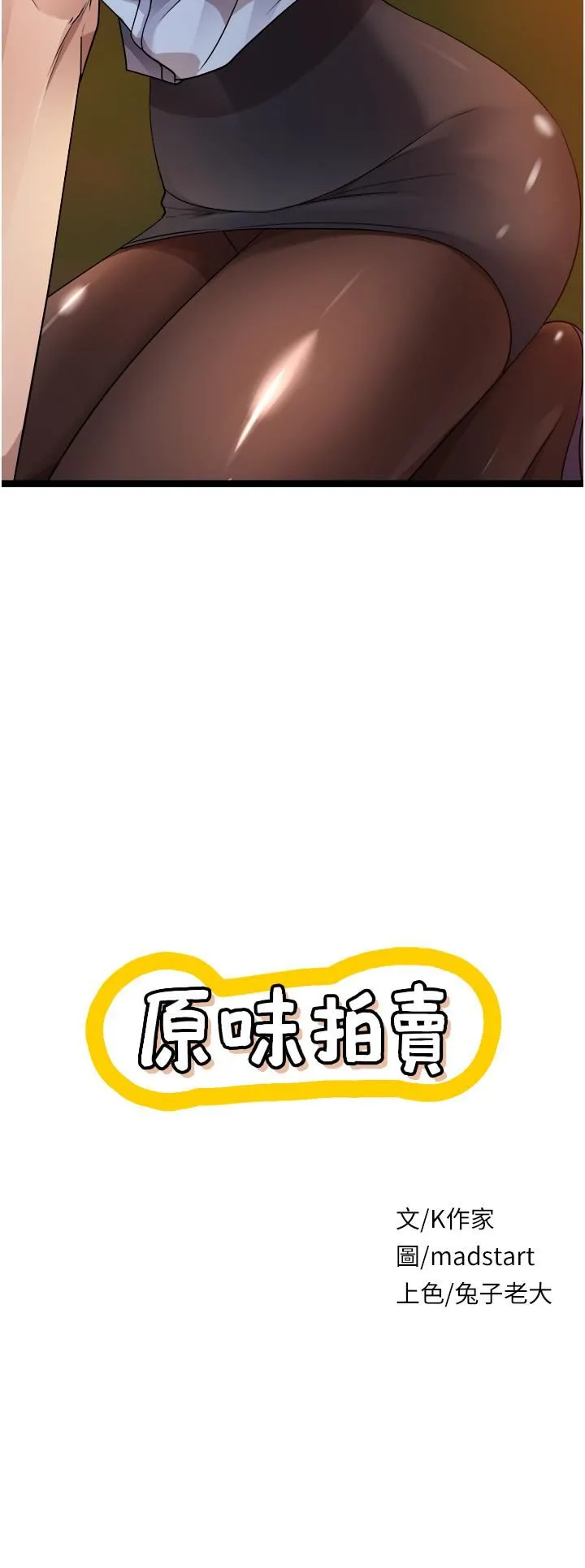 原味拍卖 第31话-请用力插爆我的小穴! 第7页