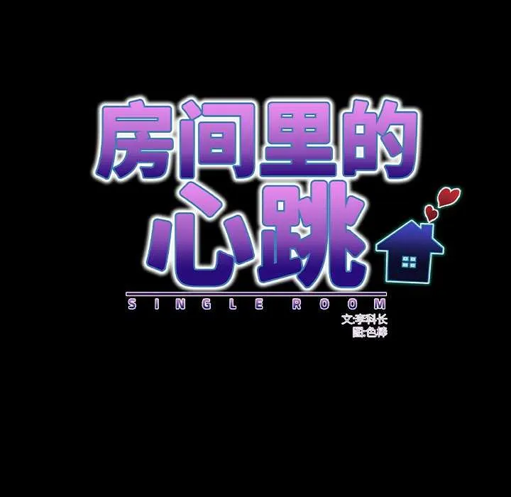 房间裏的心跳 第17話 第104页