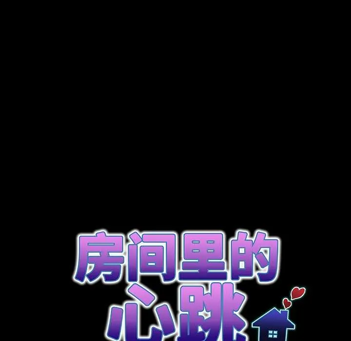 房间裏的心跳 第6話 第23页