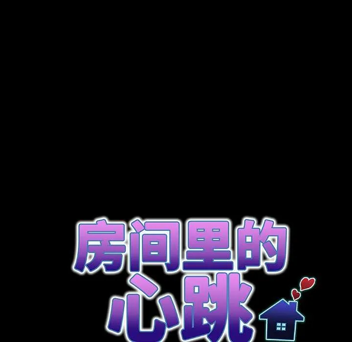 房间裏的心跳 第5話 第11页