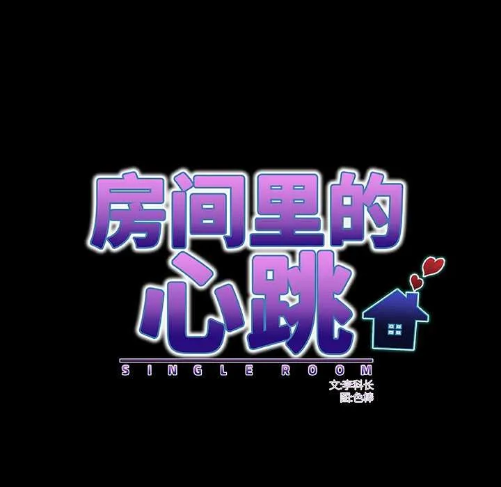 房间裏的心跳 第2话 第88页