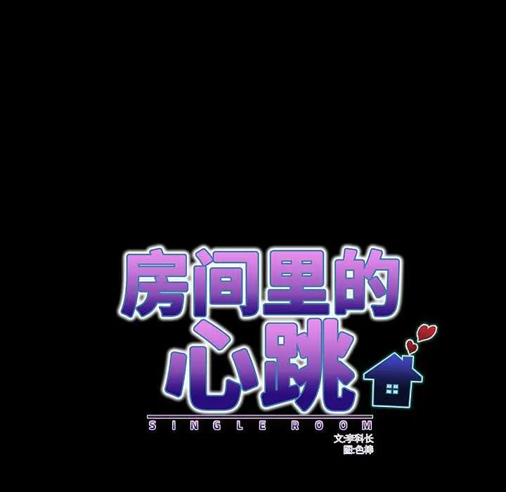 房间裏的心跳 第9話 第104页