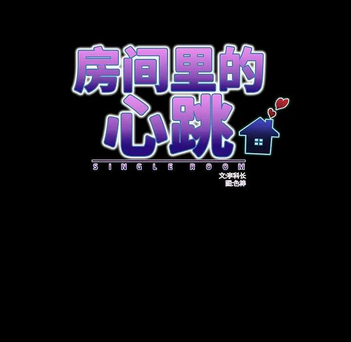 房间裏的心跳 第7話 第25页