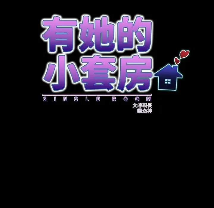 房间裏的心跳 第30話 第54页