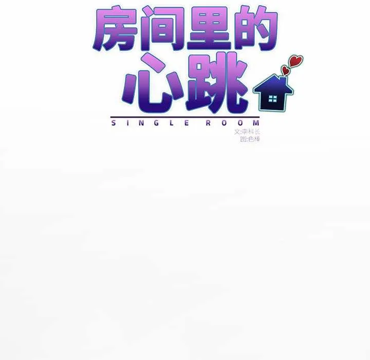 房间裏的心跳 第1话 第61页