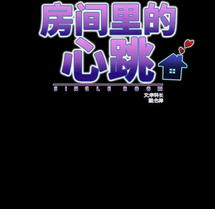 房间裏的心跳 第18話 第44页