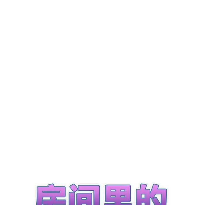 房间裏的心跳 第10話 第11页