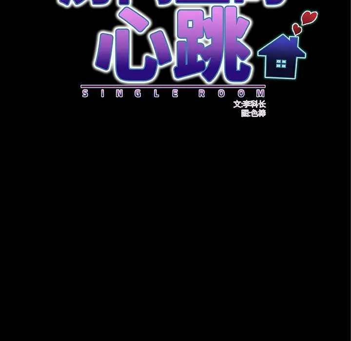 房间裏的心跳 第3话 第36页