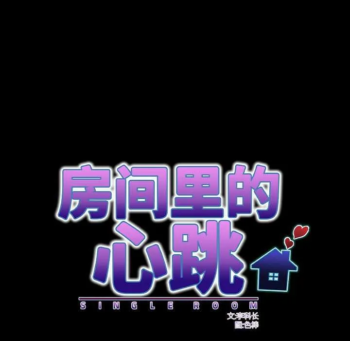 房间裏的心跳 第19話 第23页