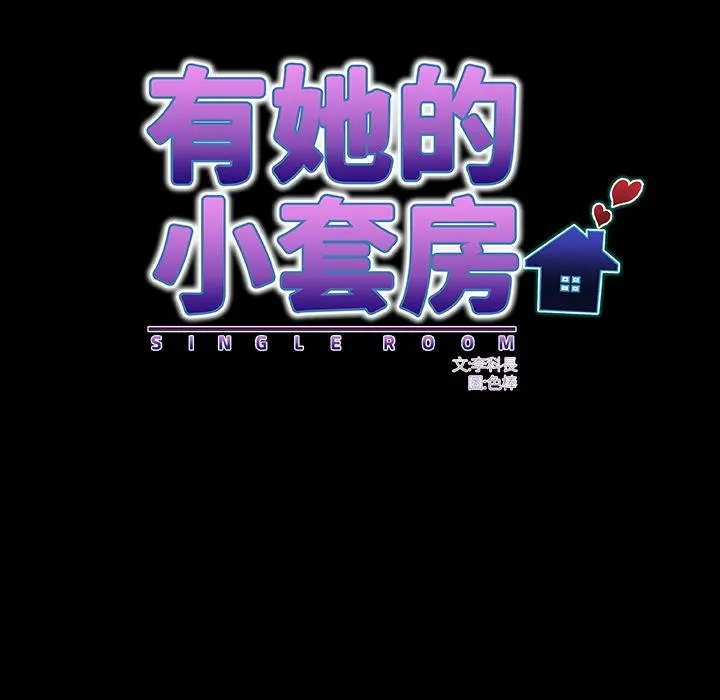 房间裏的心跳 第28話 第19页