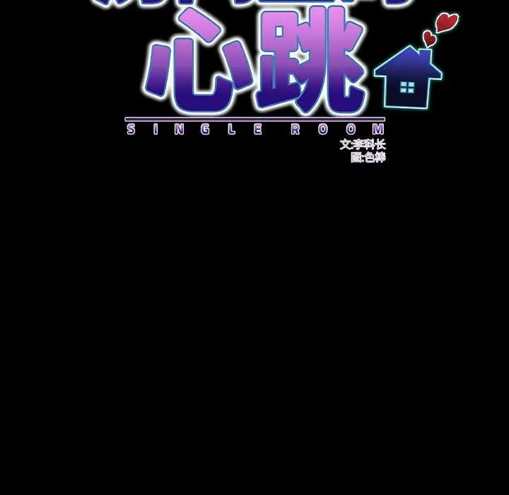 房间裏的心跳 第20話 第46页
