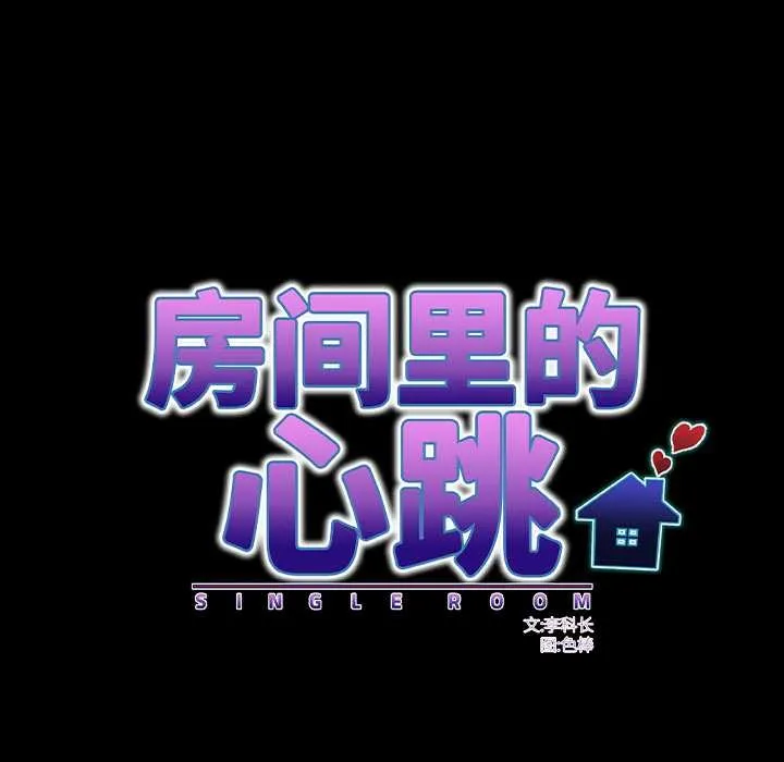 房间裏的心跳 第15話 第93页