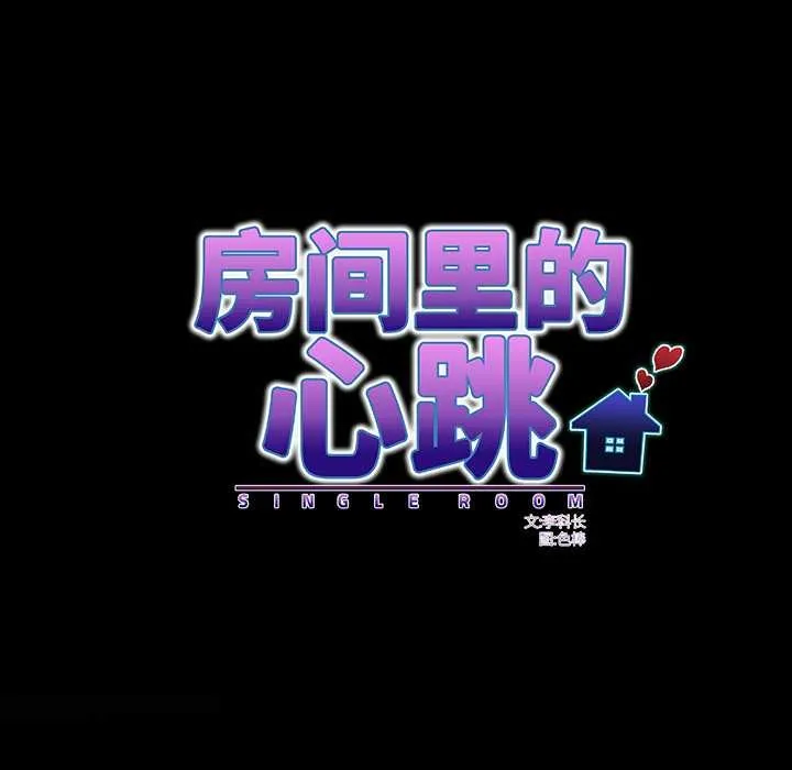 房间裏的心跳 第8話 第15页