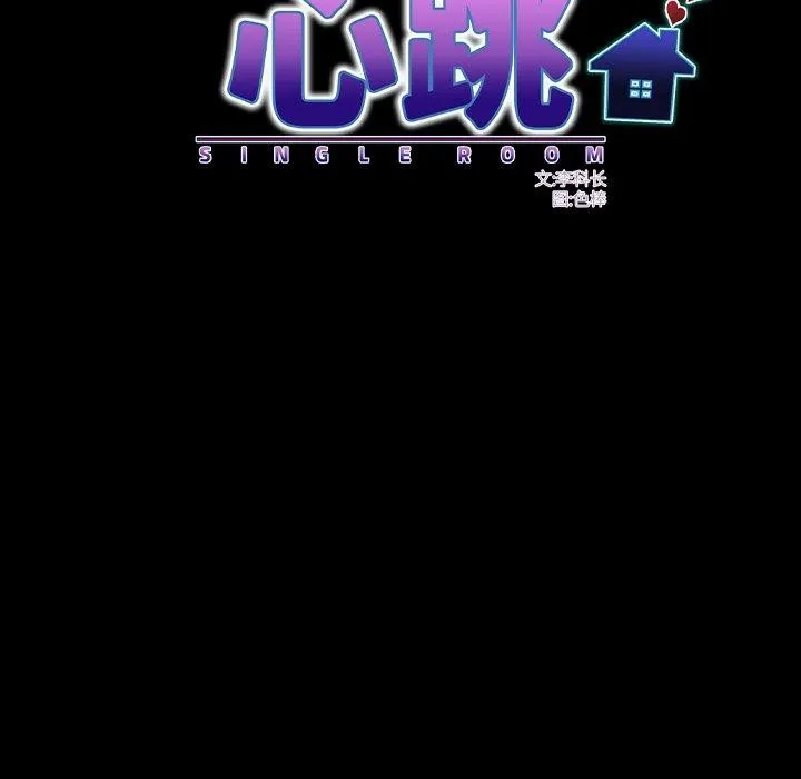 房间裏的心跳 第21話 第97页