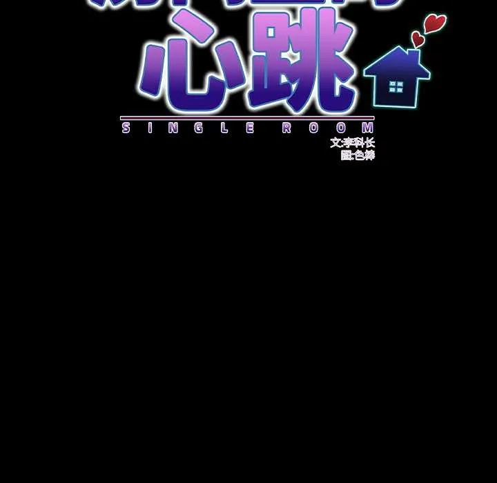 房间裏的心跳 第12話 第72页