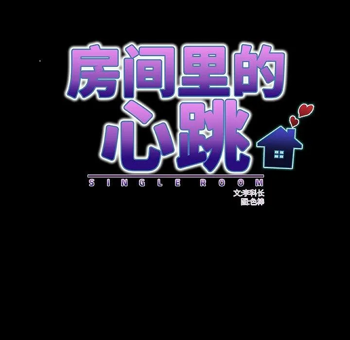 房间裏的心跳 第4話 第69页