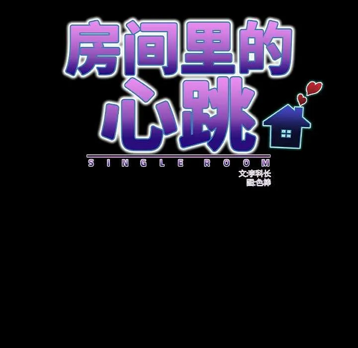 房间裏的心跳 第11話 第95页