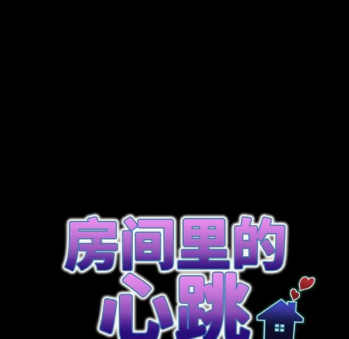 房间裏的心跳 第16話 第21页