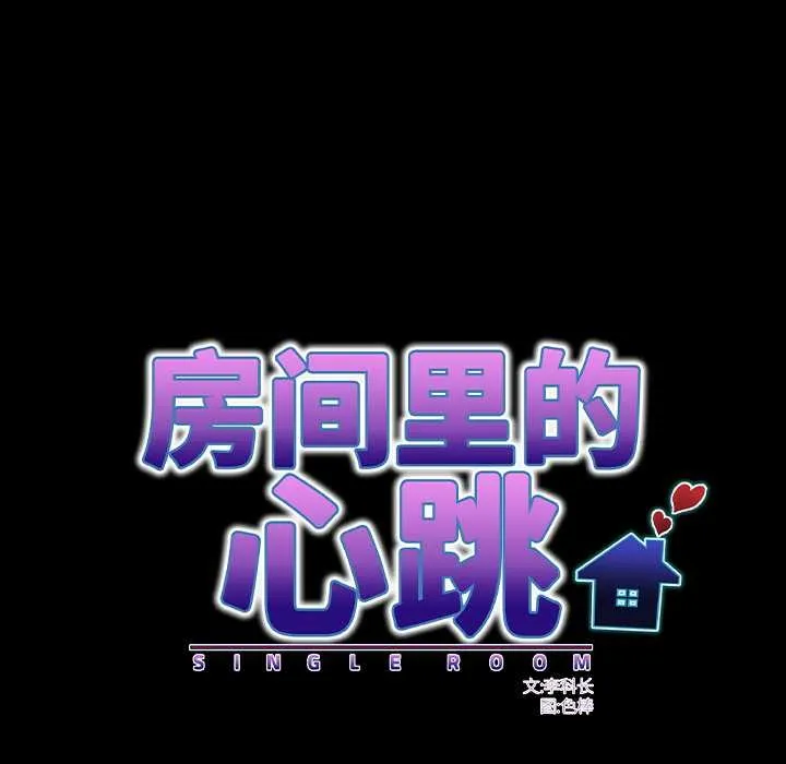 房间裏的心跳 第13話 第73页