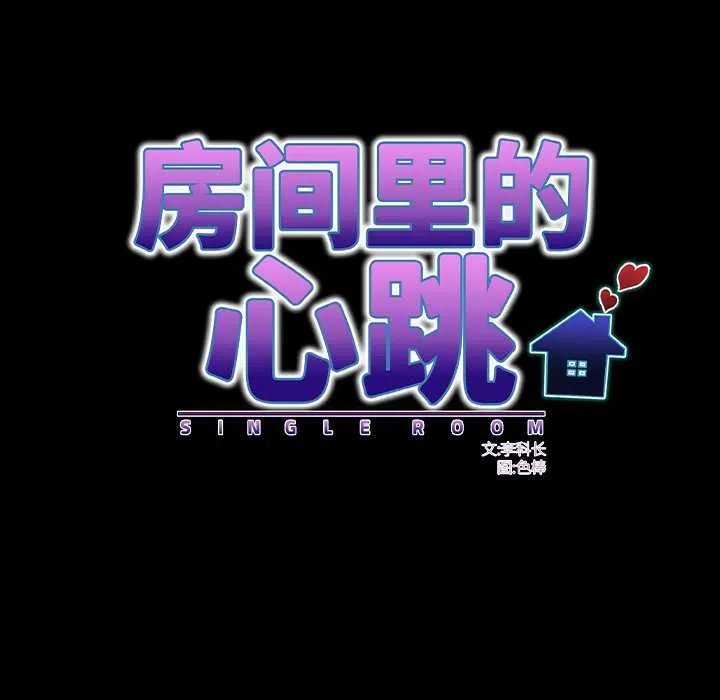 房间裏的心跳 第14話 第16页