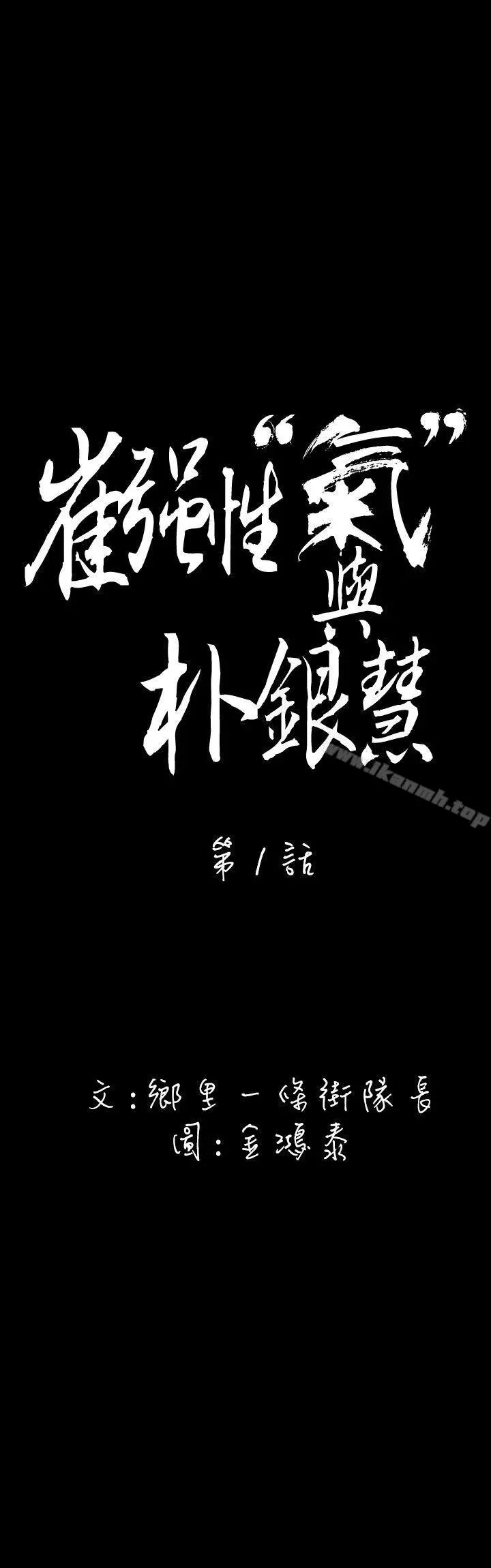 崔强性气与朴银慧 第1话 第5页