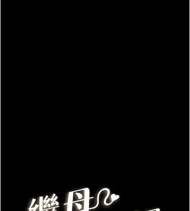 继母与继姐 第89話-被需要的感覺真好 第9页