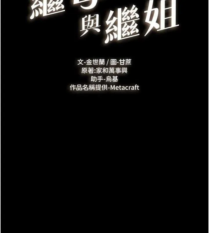 继母与继姐 第89話-被需要的感覺真好 第10页