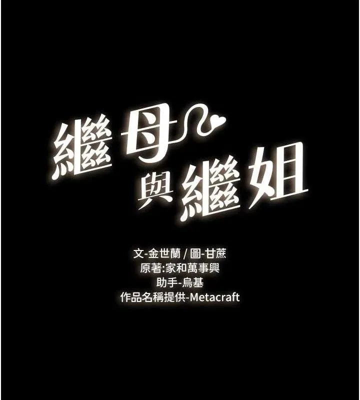 继母与继姐 第88話-黑暗令感官更加敏感 第9页