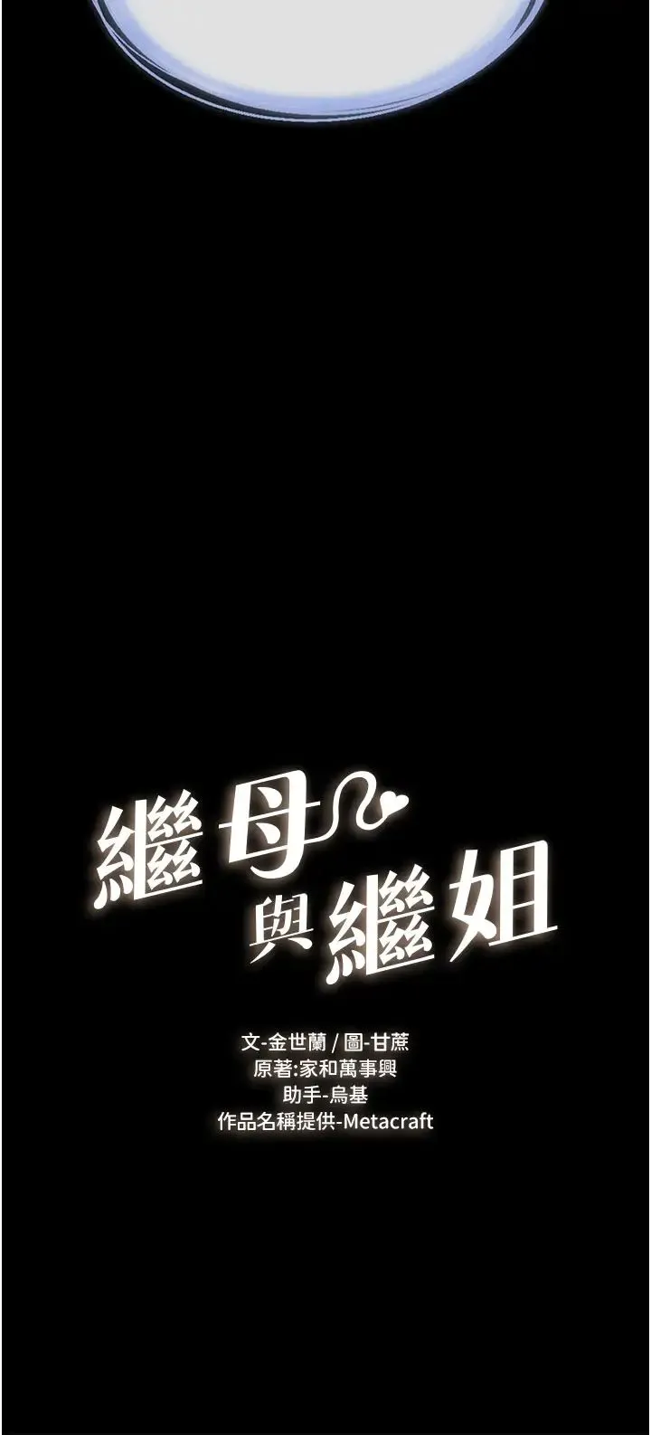 继母与继姐 第6话-深入连结交流的姐弟 第4页