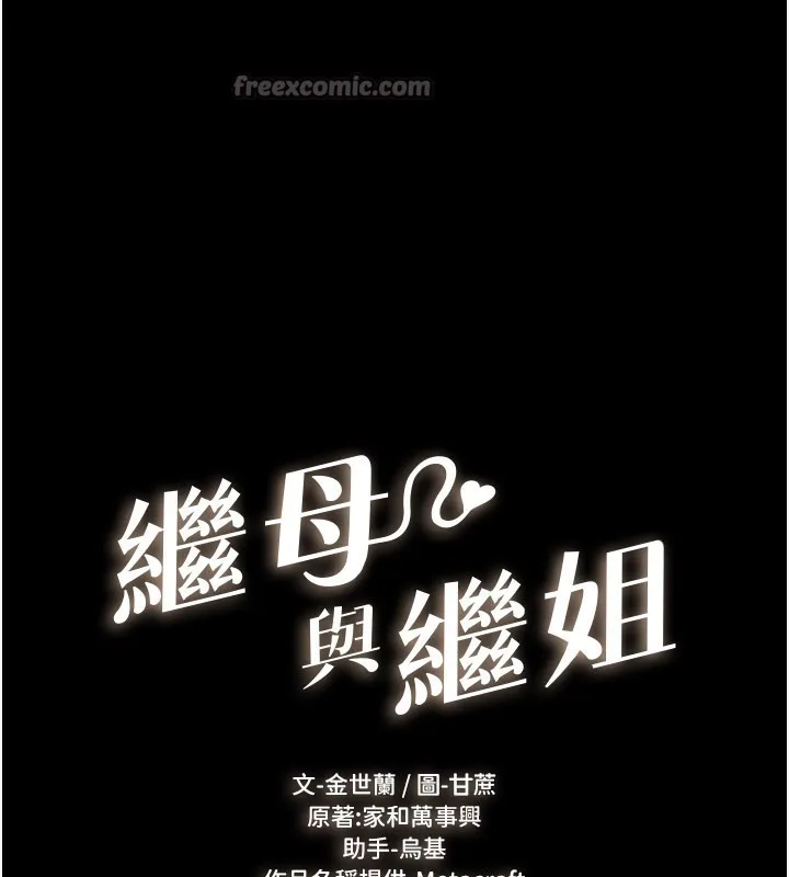 继母与继姐 第95話-別有一番滋味的姐妹丼 第14页