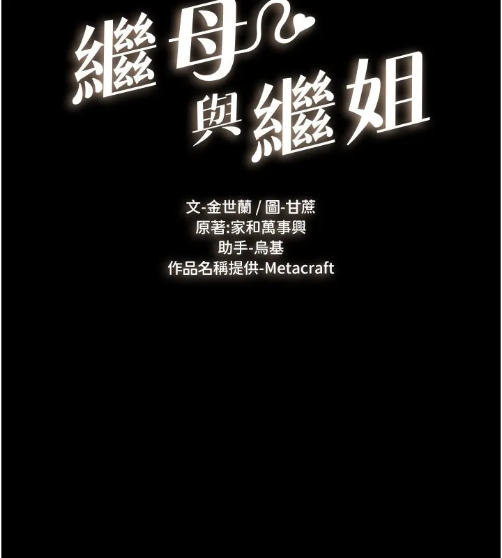 继母与继姐 第109話-被發現也無所謂&hearts; 第13页